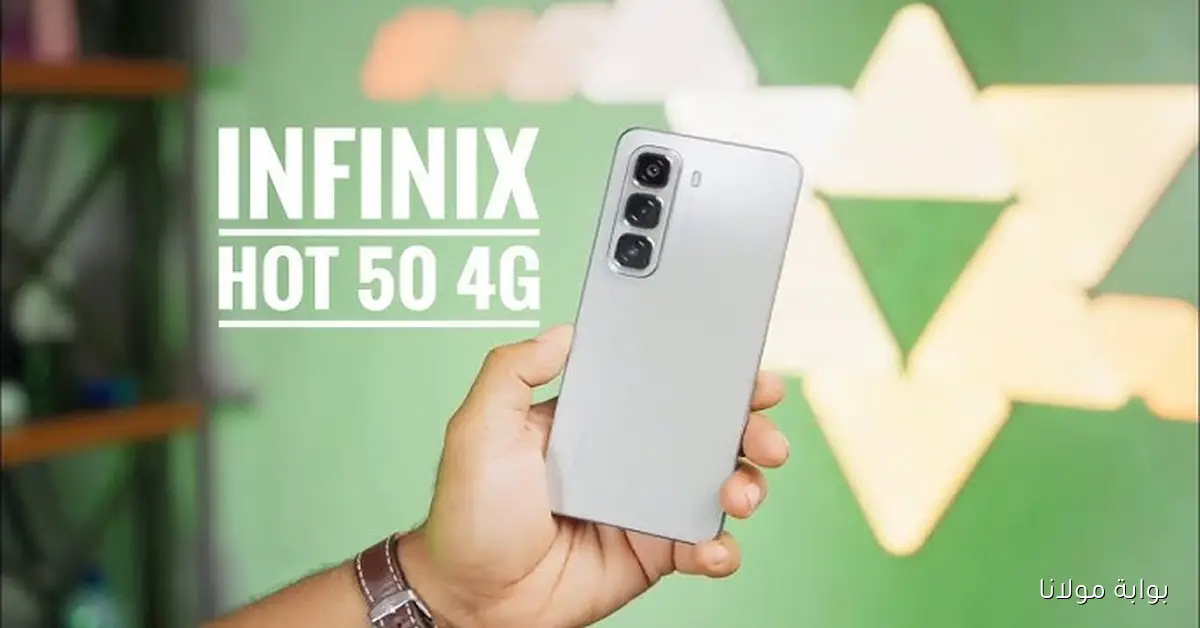 إعرف مواصفات Infinix Hot 50 4G منافس قوي جدا من انفينكس وبسعر رخيص يستحق الشراء بجدارة 