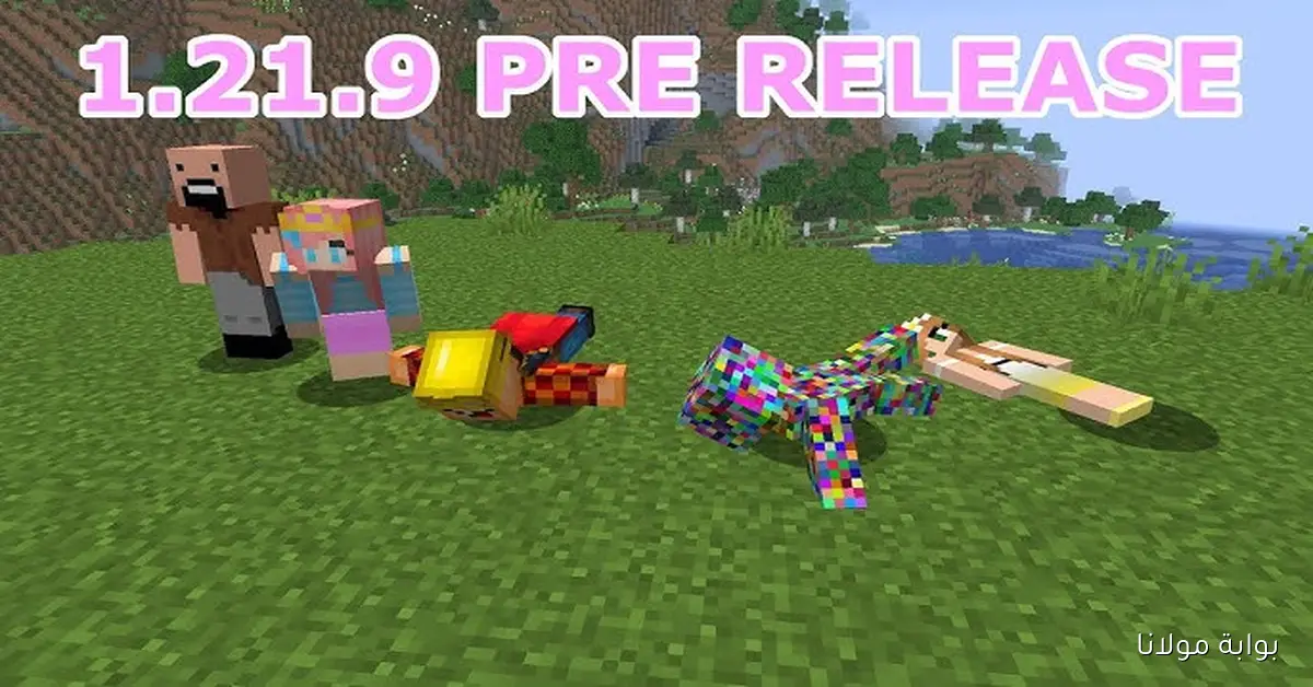 قبل الجميع تعرف على موعد إطلاق تحديث ماين كرافت 1.21.9 Minecraft وما الجديد فيه