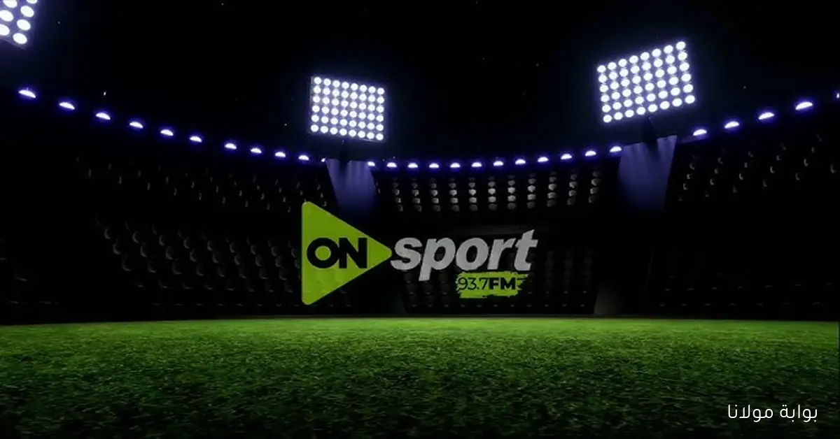 أحدث تردد قناة ON Time Sport لمتابعة القمة 131 أهلي وزمالك بجودة HD وتثبيت القناة بـ6 خطوات فقط