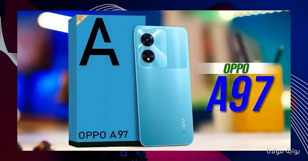 Oppo A97 5G السعر.. مواصفات هاتف أوبو القوي في الفئة المتوسطة بمزايا رائعة وسعر مناسب يجعله خيار مميز للمستخدمين