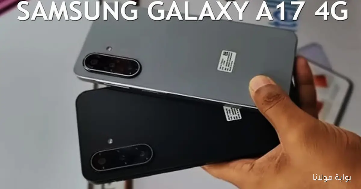 أحسن تلفون بمصر.. Samsung Galaxy A17 4G بمواصفات خرافية وسعر ناري يكسر السوق “الحقه دلوقتي”