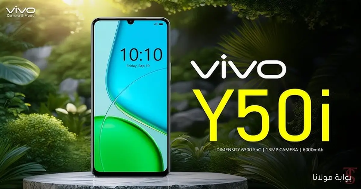 غول التكنولوجيا.. طرح هاتف Vivo Y50i بمعالج قوي MediaTek Dimensity 6300 وبطارية ضخمة 6000 مللي أمبير من نوع ليثيوم بوليمر تدعم شحن سريع