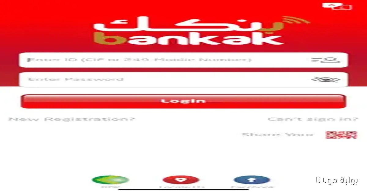 الزوول مستعجل؟ سجل حساب جديد في بنكك 2025 من البيت بالرقم الوطني