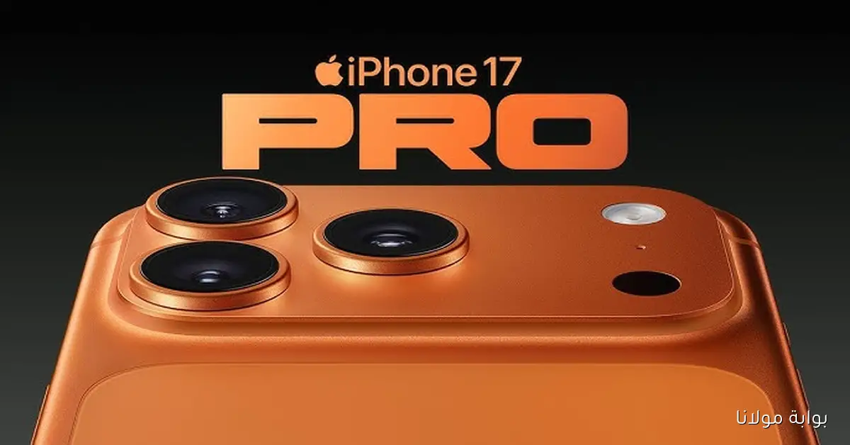 خدوش كارثية.. هاتف iPhone 17 Pro Max يثير الجدل بعد طرحه رسميا تعرف على السعر والمواصفات الكاملة مع المميزات والعيوب