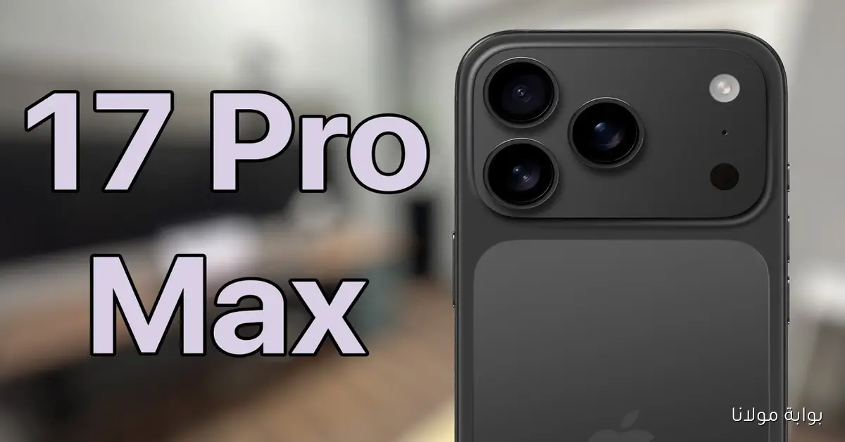 كنز آبل الجديد.. مواصفات هاتف آيفون 17 برو ماكس والسعر العالمي والمحلي