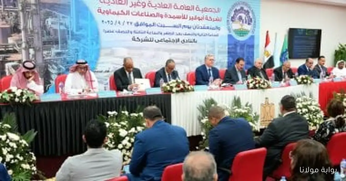 أبوقير للأسمدة تعزز تنافسيتها في الأسواق الأوروبية من خلال استراتيجيات جديدة في قطاع البترول