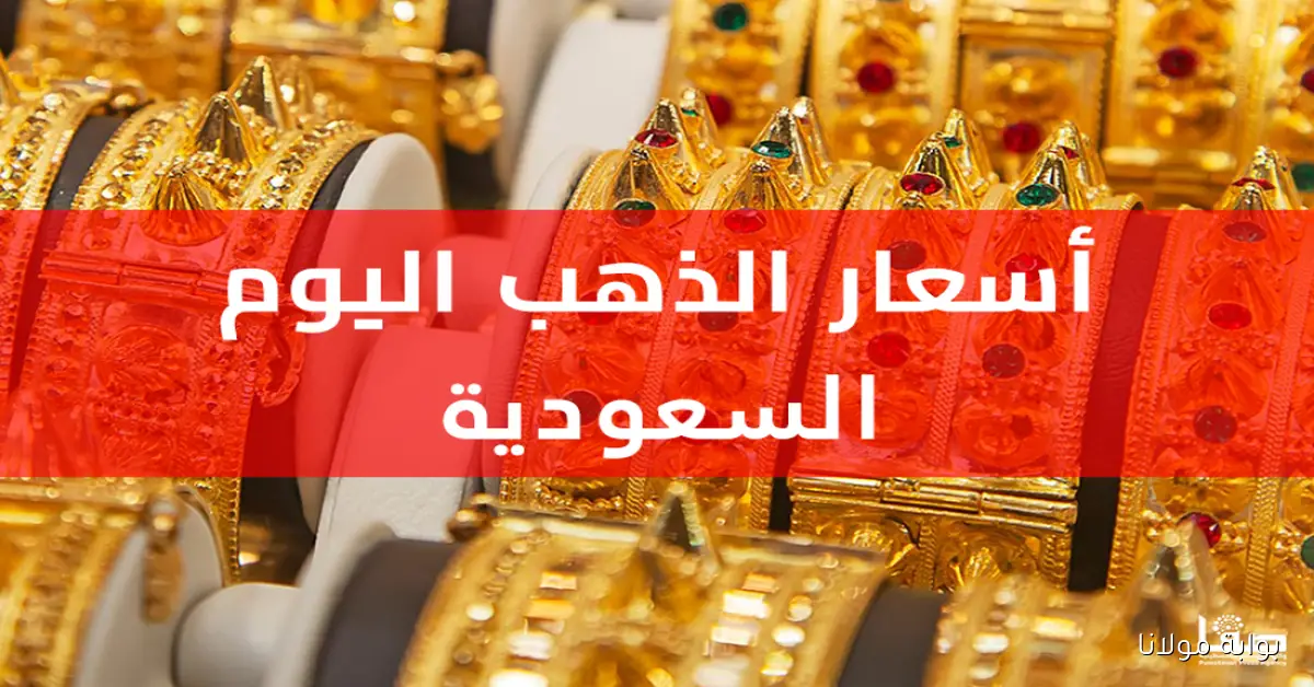 صعود مفاجيء.. كم أسعار الذهب اليوم في السعودية 27 سبتمبر 2025 عيار 24