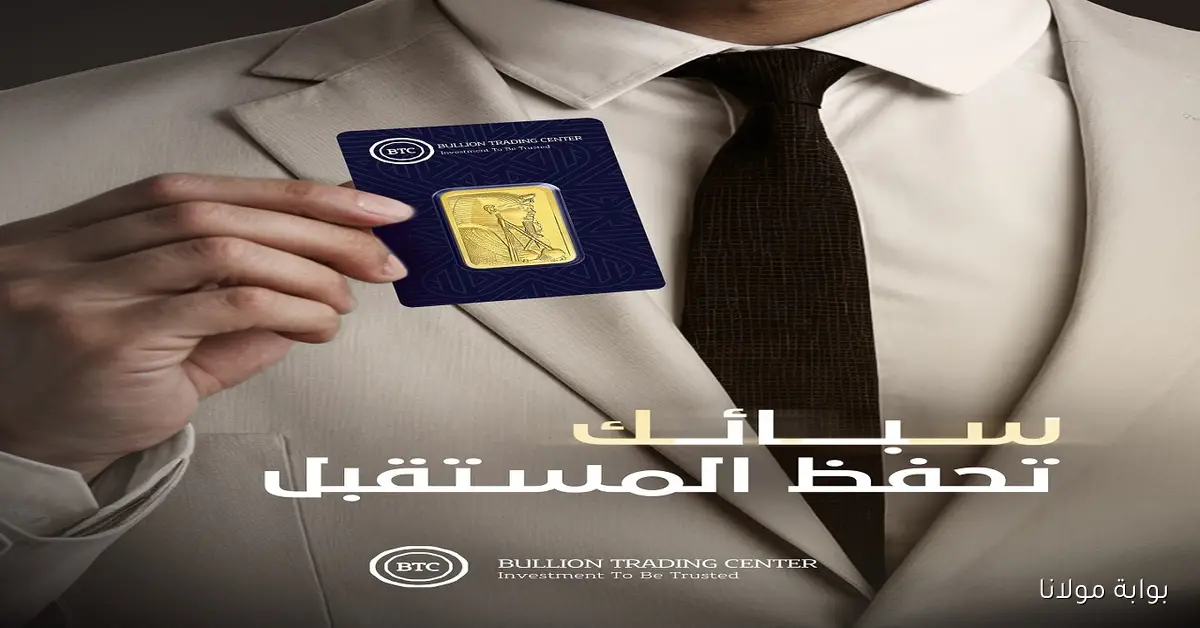 سعر السبيكة 5 جرام اليوم الاثنين 29-9-2025 في محلات الذهب.. BTC و MB