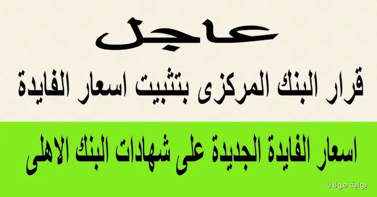 أسعار فائدة شهادات البنك الأهلي اليوم 2025 في جميع الفروع بعد تراجعها بنسبة 2%