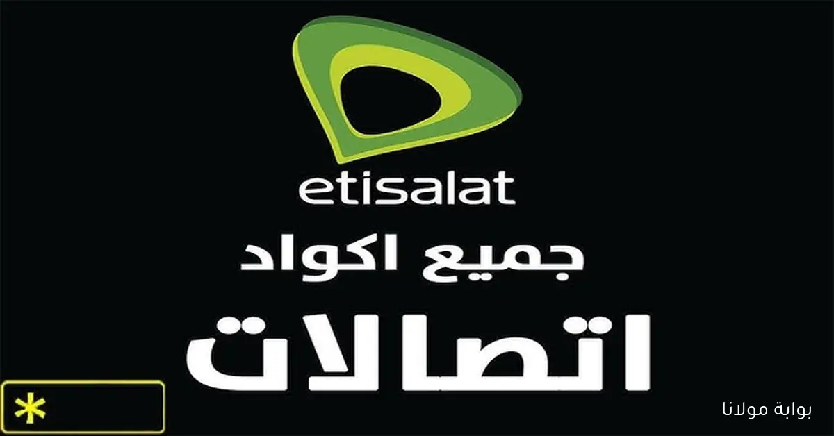 مكتوبة.. جميع أكواد اتصالات للباقات ومعرفة الرصيد وسحب كاش آخر تحديث 2025