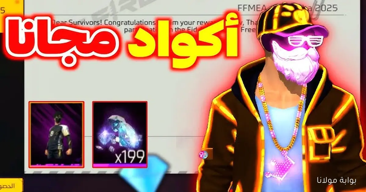 كنز قوي في Garena Free Fire.. أكواد فري فاير اليوم مجانًا وطرق تفعيلها الصحيحة للحصول الفوري علي جواهر وأندر الأزياء الأسطورية