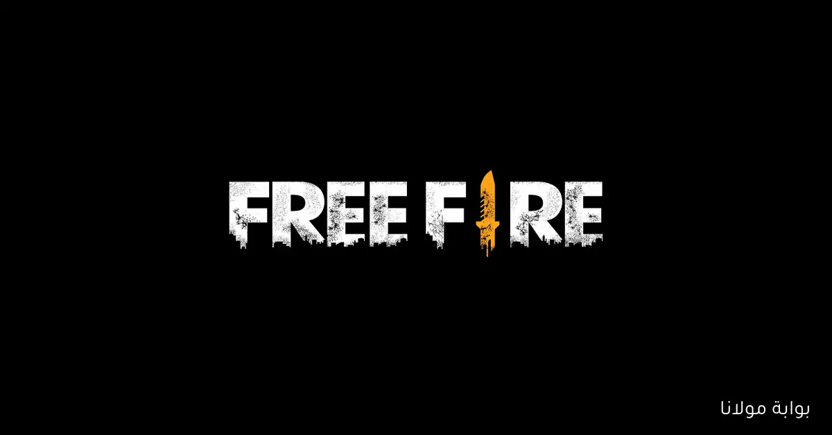 أحدث أكواد فري فاير 2025 بتاريخ اليوم صناديق عشوائية وجواهر مميزه وطريقة استبدالها والحصول على جوائز Garena
