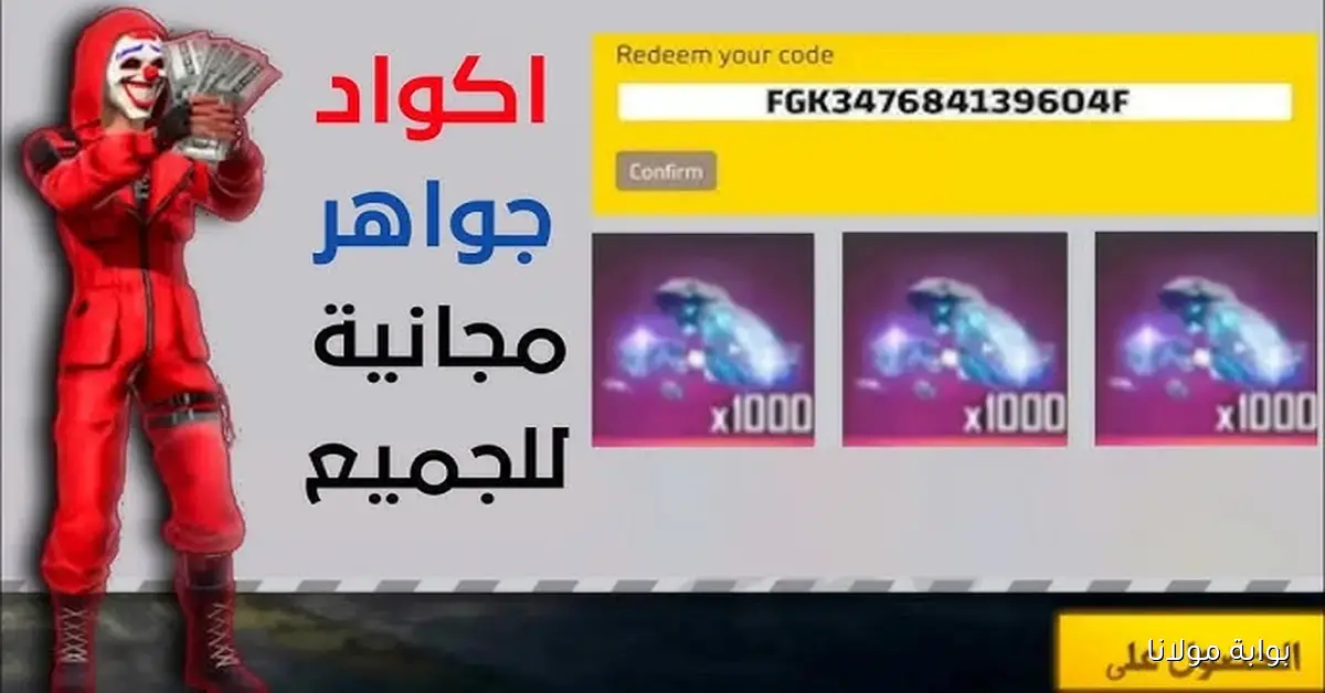 استبدال أكواد فري فاير “Garena Free Fire Max Redeem Codes” سكنات متميزة وجواهر وجلود عبر 18 كود اليوم 24 سبتمبر