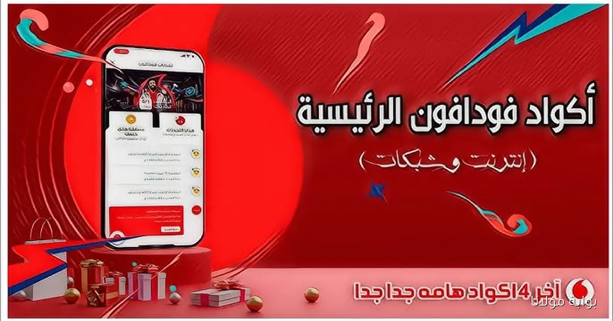 مكتوبة أكواد فودافون للاتصال ومعرفة الرصيد وسحب كاش آخر تحديث 2025