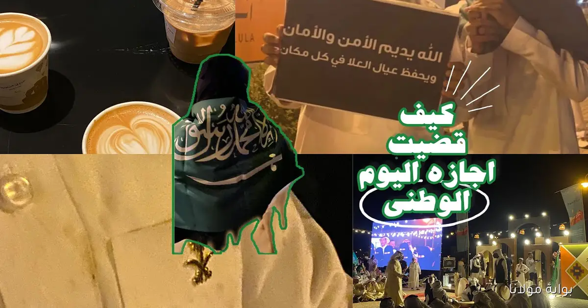 عاجل.. حقيقة صدور أمر ملكي بتمديد إجازة اليوم الوطني 1447 للطلاب