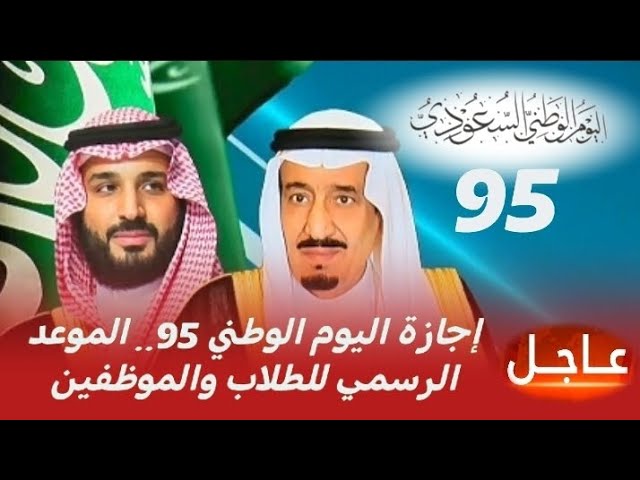 أوامر ملكية تشعل مواقع التواصل.. قرار جديد يكشف مصير تمديد إجازة اليوم الوطني 95