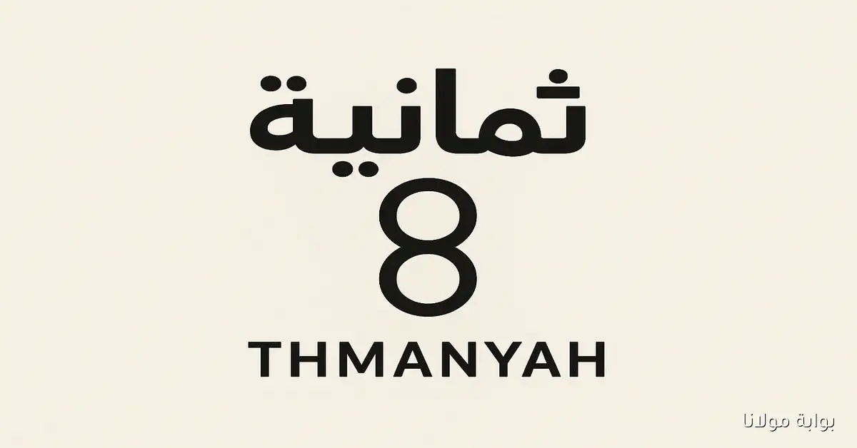 إستقبال تردد قناة ثمانية الرياضية الجديد 2025 على نايل سات وعرب سات لمتابعة المباريات الحصرية بجودة HD