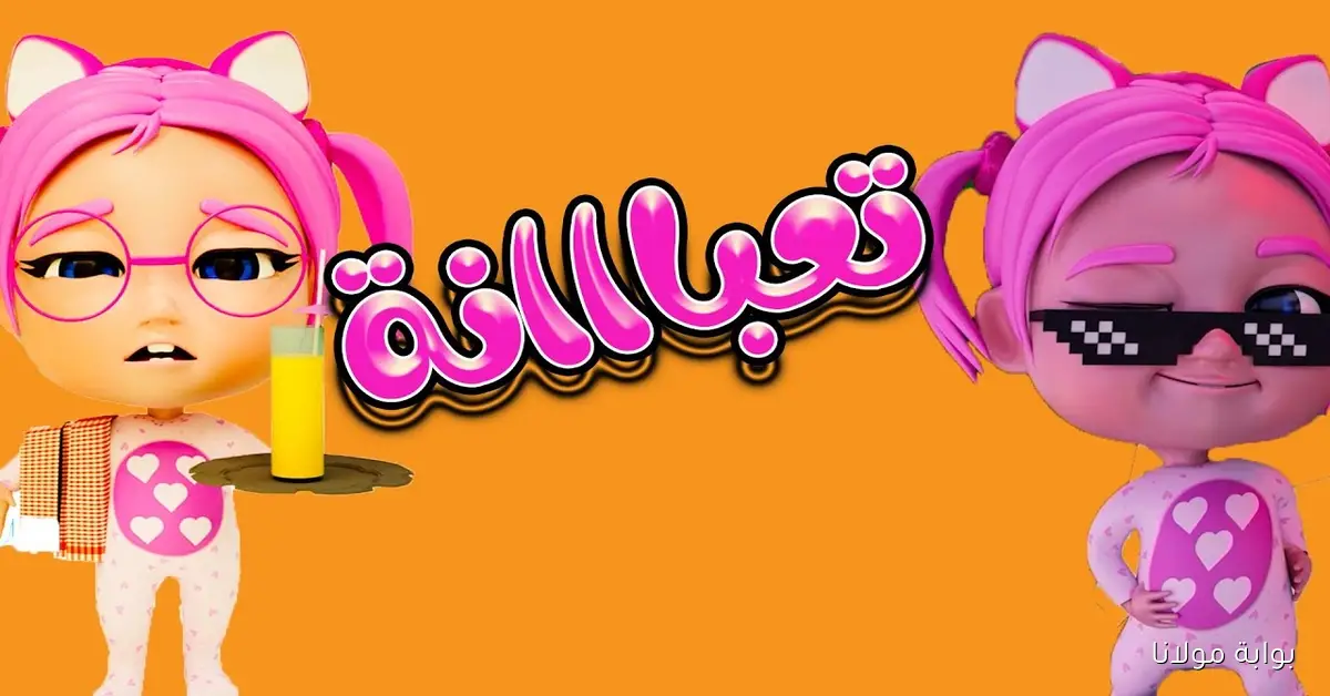 إضبطها الآن تردد قناة كراميش 2025 الجديد على النايل سات لأجمل أغاني الأطفال