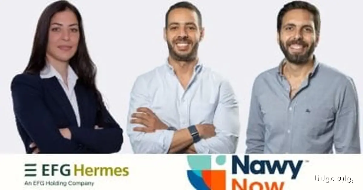 إي إف جي هيرميس تحقق إنجازًا جديدًا بترتيب تسهيلات ائتمانية بقيمة مليار جنيه لصالح شركة «ناوي ناو»