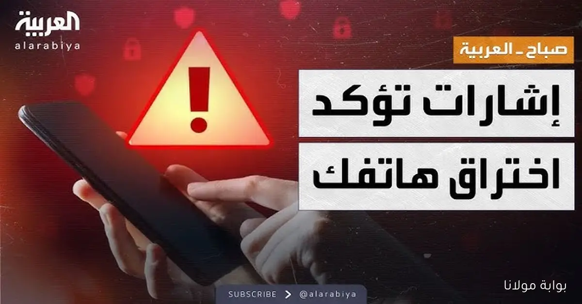 إشارات خطيرة .. علامات خطيرة تشير إلى اختراق هاتفك الذكي والتجسس على بياناتك