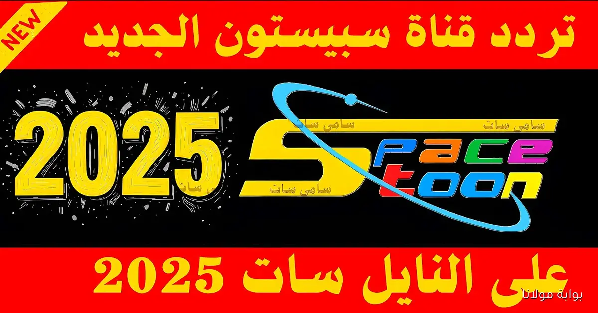 فرح ولادك.. تردد قناة سبيستون لمتابعة أفضل الكرتونات على نايل سات وعرب سات