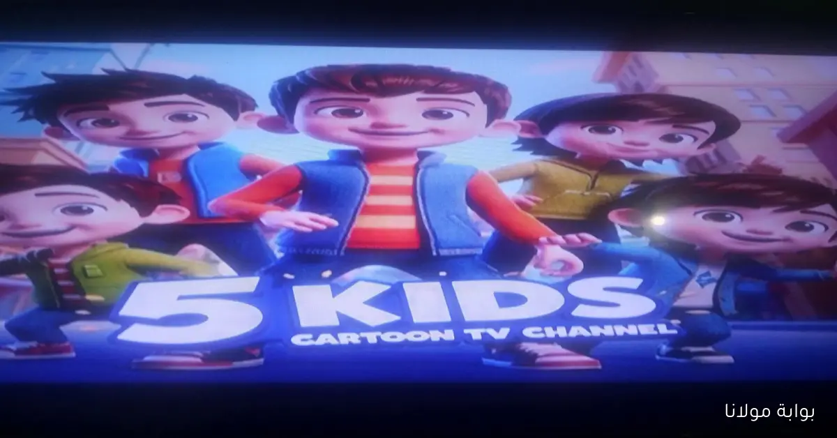 ولادك هيستمتعوا بأجمل الأفلام.. استقبل تردد 5 Kids على نايل سات وعرب سات الآن