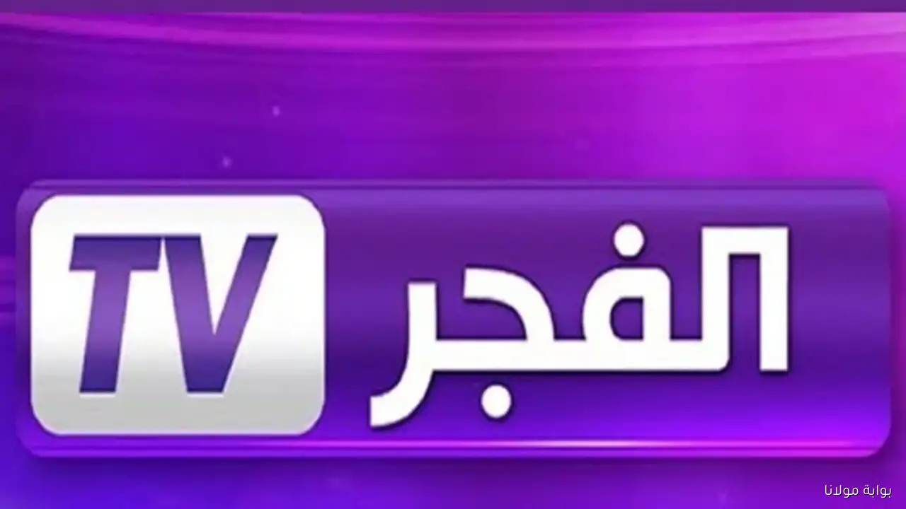 إضبط تردد قناة الفجر الجزائرية الجديد لمتابعة مسلسلات مدبلجة