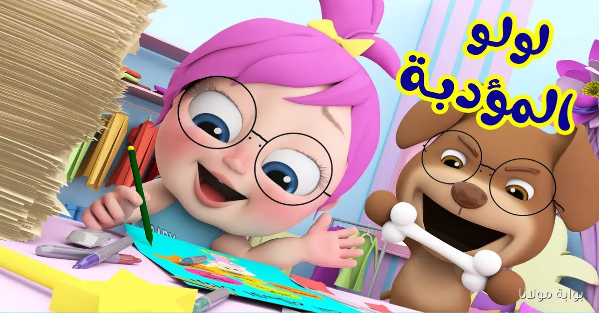 لـولـو الـمؤدبة.. استقبل تردد قناة وناسة بيبي 2025 على الرسيفر بسهولة