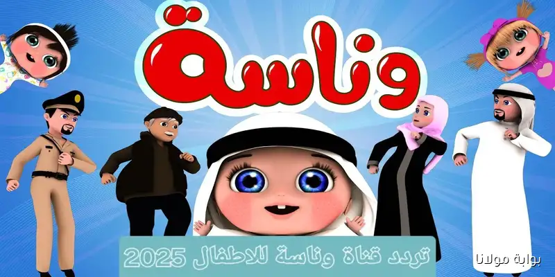 لولو أفضل شخصية.. تردد قناة وناسة على النايل سات والعرب سات 2025