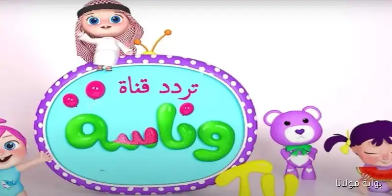 wanasa.. استمتع بأفضل برامج الأطفال مع تردد قناة وناسة الجديد 2025 على النايل سات
