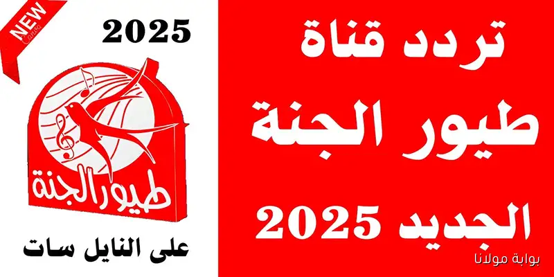 المفاجأة.. تردد قناة طيور الجنة 2025 بعد التحديث على نايل سات وعرب سات
