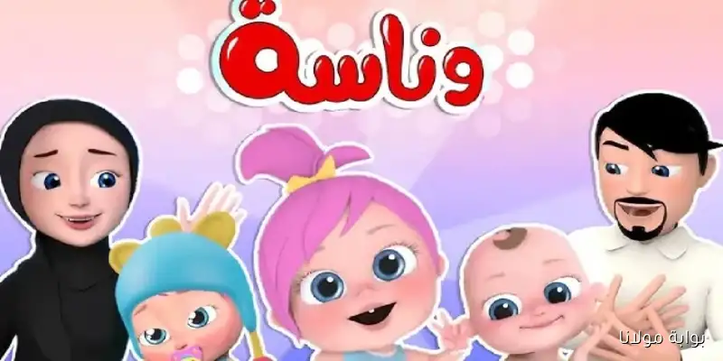 للأطفال والعائلة.. تردد وناسة الجديد 2025 على كل الأقمار الصناعية