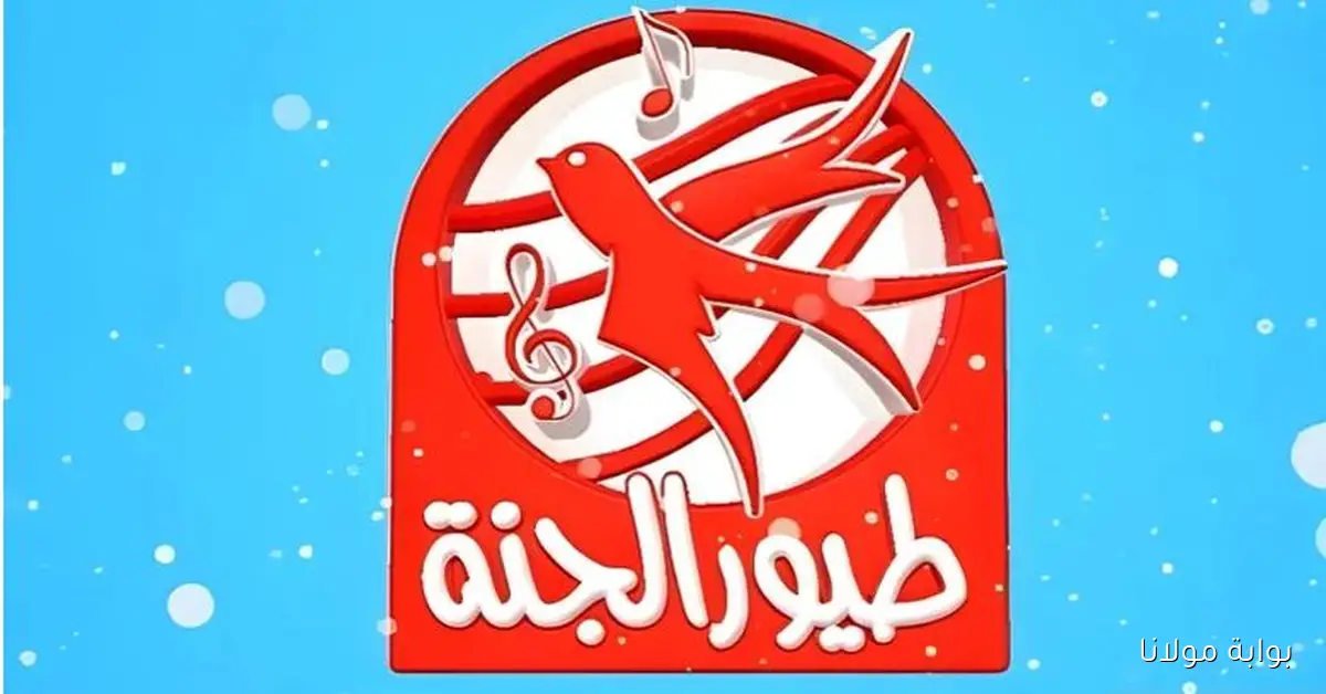 محتوى مميز لأطفالك: تردد قناة طيور الجنة أجمل الأناشيد والبرامج الهادفة بجودة عالية