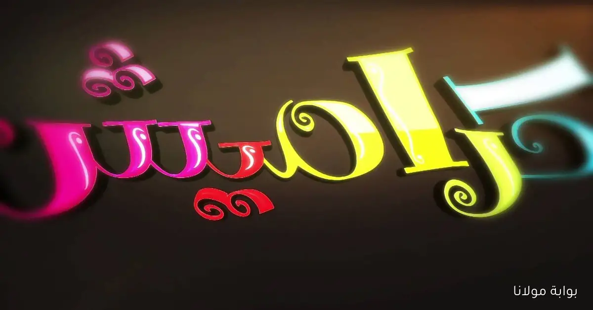 استمتع مع تردد قناة كراميش 2025 على نايل سات بسهولة