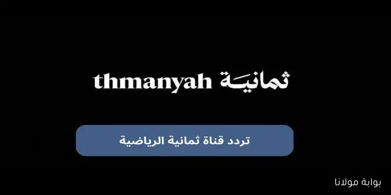إلحق.. تردد قناة ثمانية لمباريات الدوري السعودي 2025