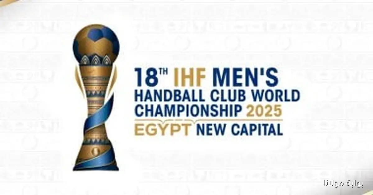 افتتاح بطولة العالم لكرة اليد للأندية في العاصمة الإدارية الجديدة بمشاركة الأندية الكبرى