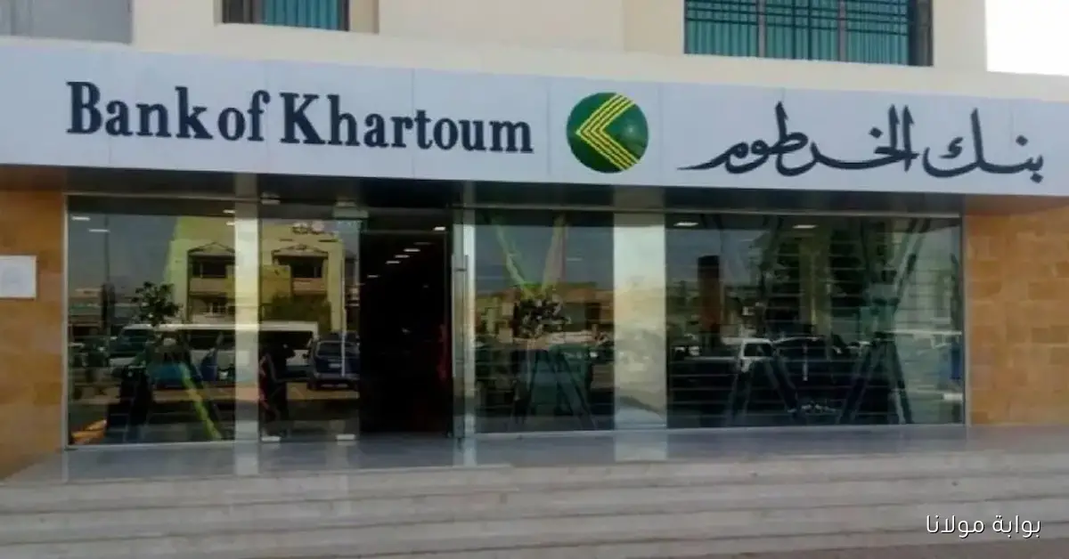 دون الحاجة لزيارة الفرع… خطوات فتح حساب بنك الخرطوم 2025 بالرقم الوطني