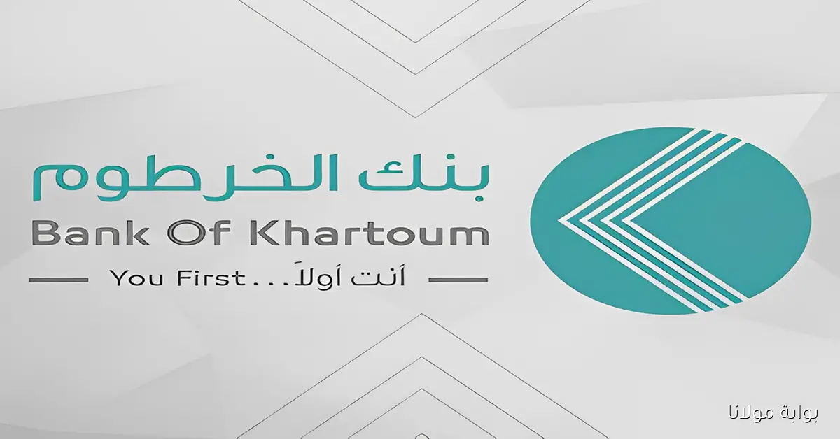 رابط الزوول bankofkhartoum.com.. افتح حسابك في بنك الخرطوم بسهولة عبر الإنترنت باستخدام الرقم الوطني 2025