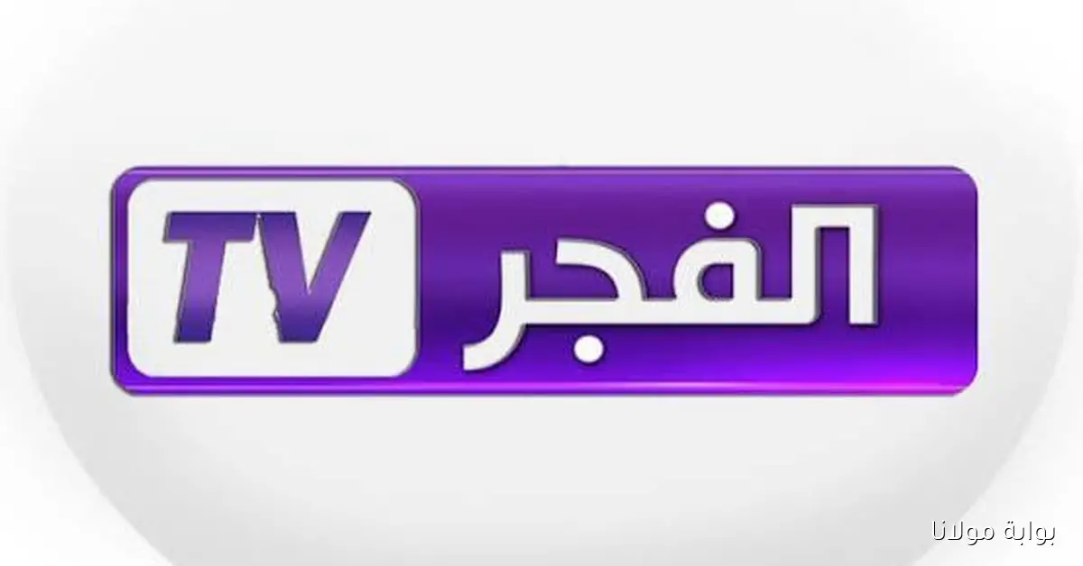 اكتشف تردد قناة الفجر الجزائرية لمتابعة مسلسل قيامة عثمان على نايل سات وعرب سات