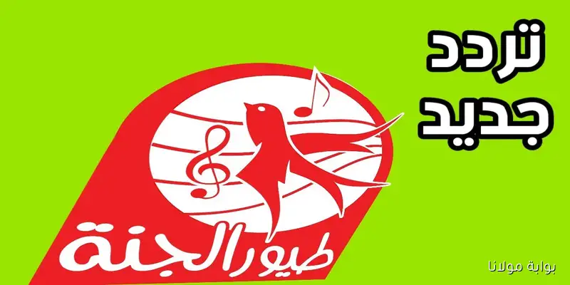 “ماما جابت بيبي” اكتشف تردد قناة طيور الجنة الجديد لعام 2025 على النايل سات وعرب سات بجودة عالية