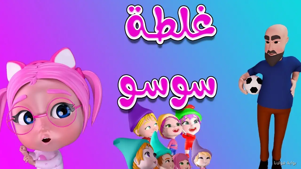 سوسو ولولو كمان.. تردد قناة كراميش الجديد 2025 بجودة عالية