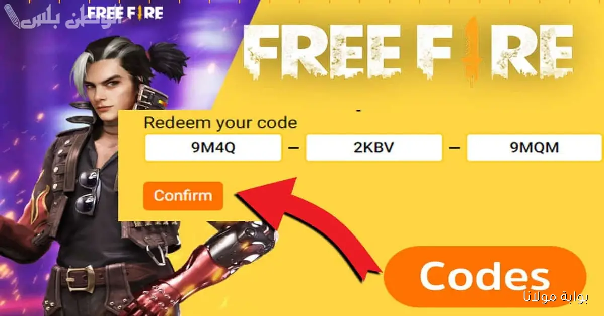 افضل 30 كود .. أكواد فري فاير اليوم مجانا Free Fire Redeem Codes فتح جلود الأسلحة والشخصيات بدون مال
