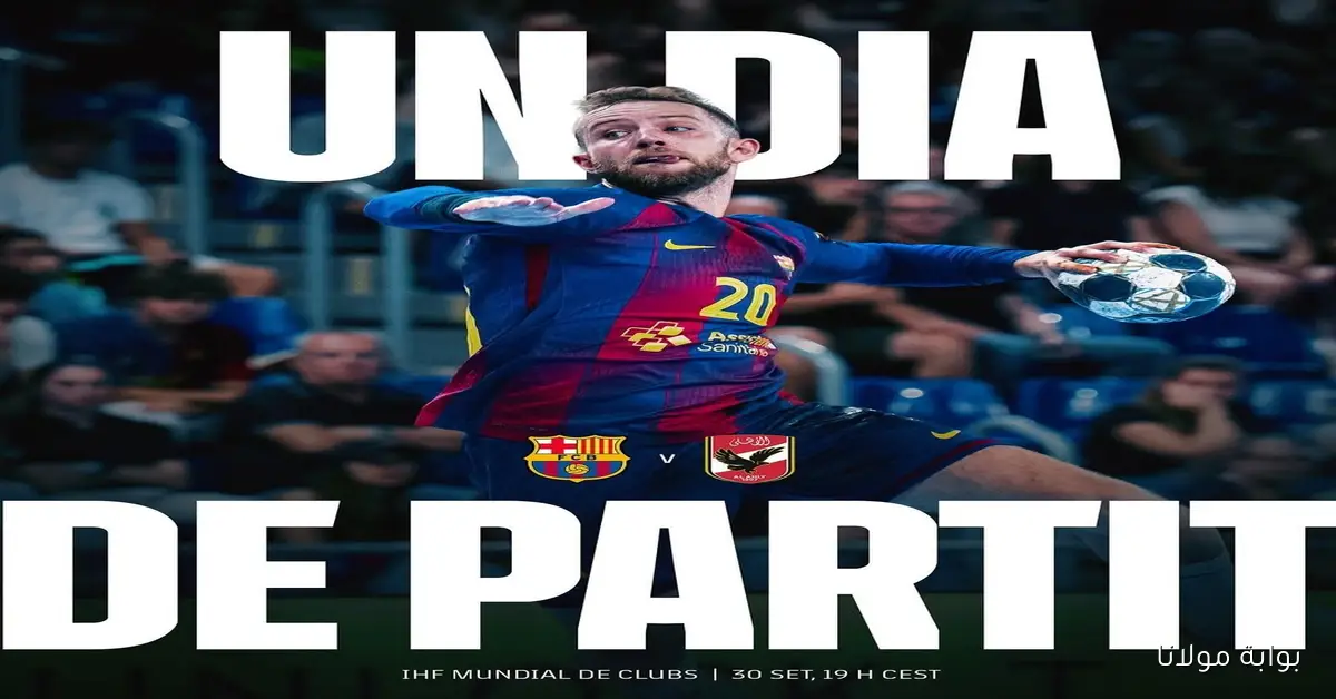 بث مباشر كرة يد.. مشاهدة مباراة الأهلي وبرشلونة يلا شوت في كأس العالم للأندية لليد