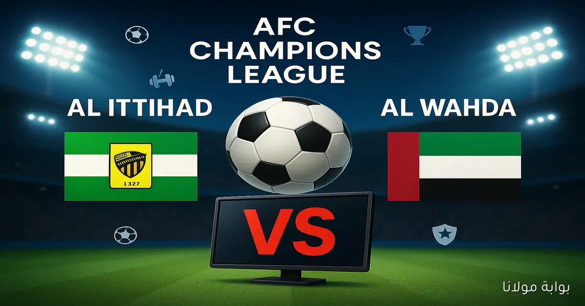 “اتحاد جده” موعد مباراة الاتحاد والوحدة اليوم في دوري أبطال آسيا 2025 والقنوات الناقلة والمعلقون