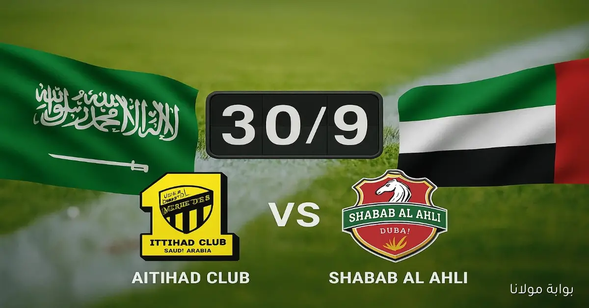 مواجهة عربية.. موعد مباراة الاتحاد وشباب الأهلي الإماراتي اليوم في دوري أبطال آسيا والتشكيلة المتوقعه