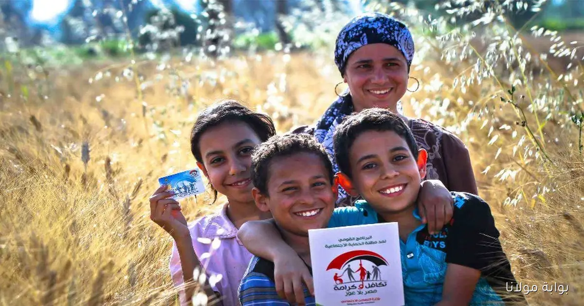 الان من هنــا .. الاستعلام عن الأسماء الجدد في تكافل وكرامة 2025 عبر موقع وزارة التضامن الاجتماعي moss.gov.eg