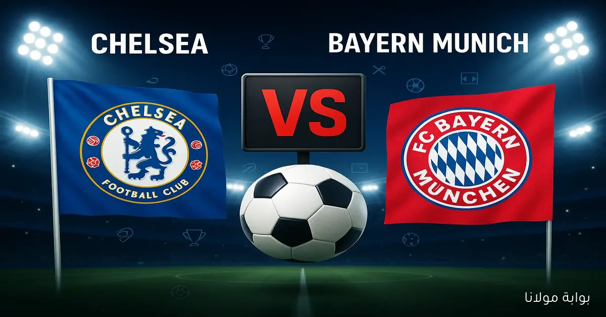 معلق مباراة بايرن ميونخ وتشيلسي اليوم في دوري أبطال أوروبا إعرف الموعد والقنوات الناقلة
