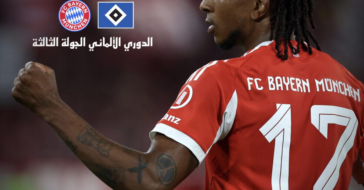 موعد مباراة بايرن ميونخ ضد هامبورغ في الدوري الألماني وتفاصيل القنوات الناقلة والتشكيلة المتوقعة