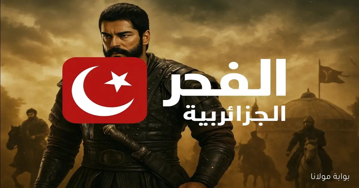 تابعوا الموسم السابع من المؤسس عثمان عبر التردد الجديد لقناة الفجر الجزائرية بجودة فائقة