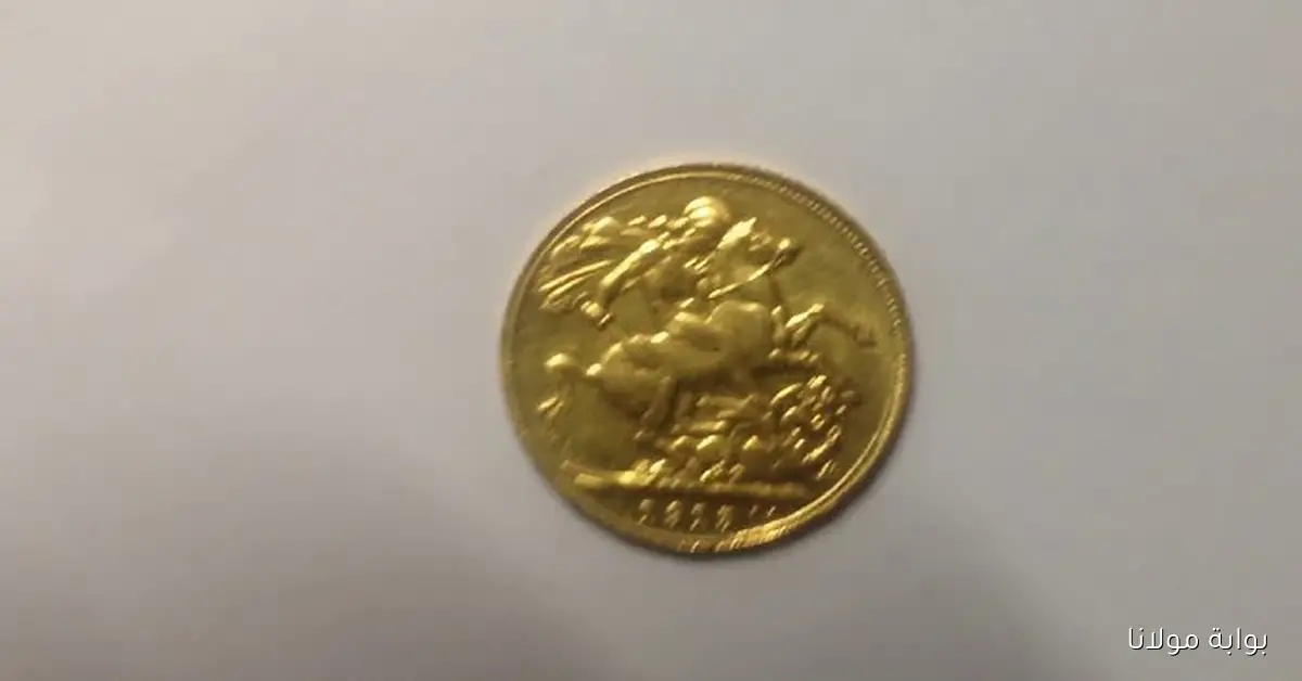أسعار الجنيه الذهب اليوم 18 سبتمبر 2025 في مصر.. تراجع غير متوقع